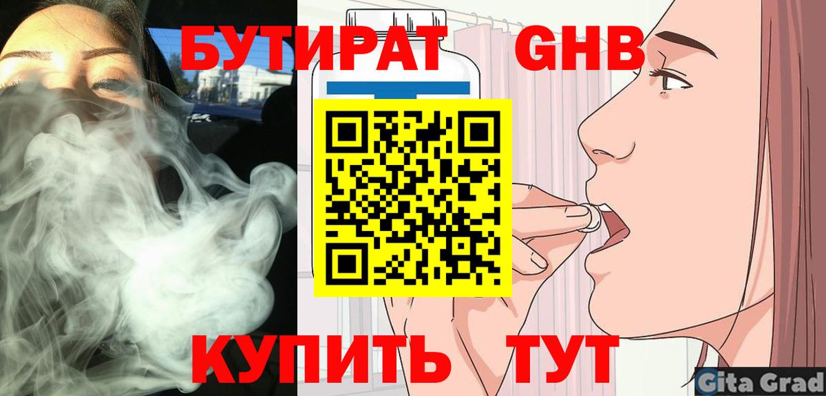 Бутират Butirat Лабинск
