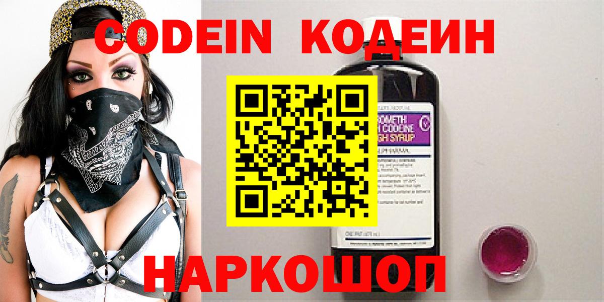 Codein Purple Drank  Вход с VPN  Кодеиновый сироп Lean Purple Drank  Лабинск 