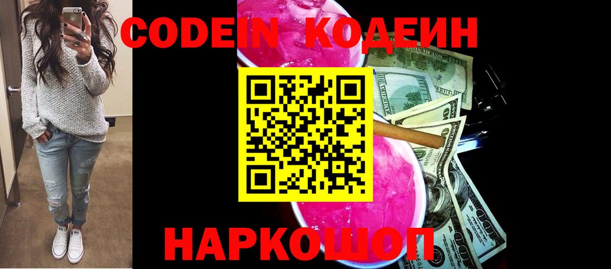 Codein напиток Lean (лин) Лабинск